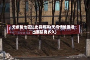 无疫情地区进出要隔离(无疫情地区进出要隔离多久)