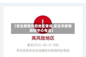 【安丘疫情风险地区查询,安丘市疫情防控中心电话】