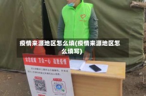 疫情来源地区怎么填(疫情来源地区怎么填写)