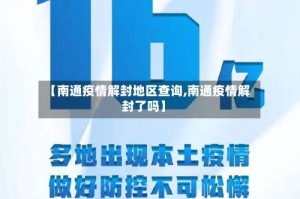 【南通疫情解封地区查询,南通疫情解封了吗】