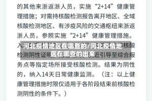河北疫情地区在哪查的/河北疫情地区在哪查的出来
