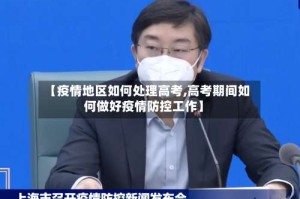 【疫情地区如何处理高考,高考期间如何做好疫情防控工作】