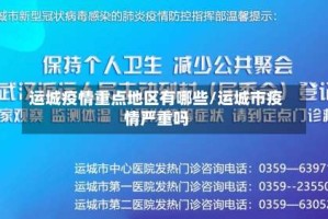 运城疫情重点地区有哪些/运城市疫情严重吗