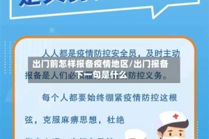 出门前怎样报备疫情地区/出门报备 下一句是什么