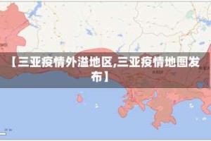 【三亚疫情外溢地区,三亚疫情地图发布】