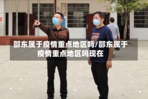 邵东属于疫情重点地区吗/邵东属于疫情重点地区吗现在