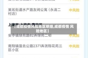 【成都疫情风险地区明细,成都疫情 风险地区】
