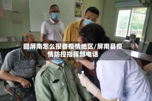 回屏南怎么报备疫情地区/屏南县疫情防控指挥部电话