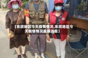 【东坝地区今天疫情情况,东坝地区今天疫情情况最新消息】