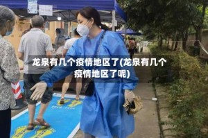 龙泉有几个疫情地区了(龙泉有几个疫情地区了呢)