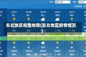 东北地区疫情地图(东北地区疫情情况)