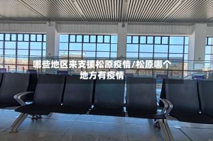 哪些地区来支援松原疫情/松原哪个地方有疫情
