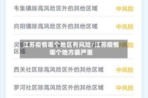江苏疫情哪个地区有风险/江苏疫情哪个地方最严重