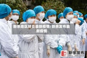 新余地区肺炎最新疫情/新余发布最新疫情