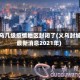 义乌几级疫情地区封闭了(义乌封城最新消息2021年)