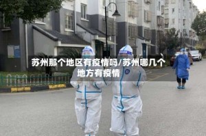 苏州那个地区有疫情吗/苏州哪几个地方有疫情