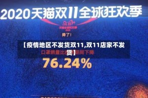 【疫情地区不发货双11,双11店家不发货】
