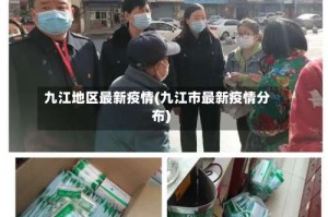 九江地区最新疫情(九江市最新疫情分布)