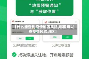 【什么能查到疫情地区风险,哪里可以查疫情风险地区】