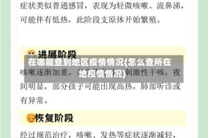 在哪能查到地区疫情情况(怎么查所在地疫情情况)