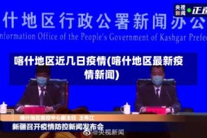 喀什地区近几日疫情(喀什地区最新疫情新闻)