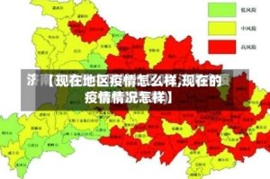 【现在地区疫情怎么样,现在的疫情情况怎样】