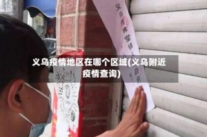 义乌疫情地区在哪个区域(义乌附近疫情查询)