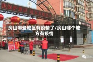 房山哪些地区有疫情了/房山哪个地方有疫情