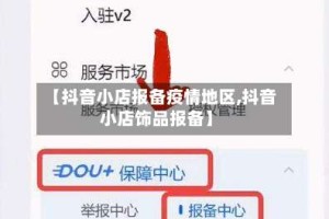 【抖音小店报备疫情地区,抖音小店饰品报备】