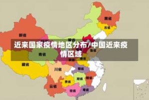 近来国家疫情地区分布/中国近来疫情区域