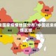 近来国家疫情地区分布/中国近来疫情区域