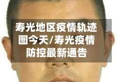 寿光地区疫情轨迹图今天/寿光疫情防控最新通告