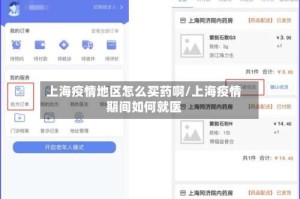 上海疫情地区怎么买药啊/上海疫情期间如何就医