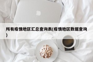 所有疫情地区汇总查询表(疫情地区数据查询)