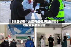【锡盟都哪个地区有疫情,锡盟都哪个地区有疫情病例】