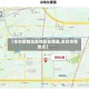 【丰台疫情高发地区在哪里,丰台疫情地点】
