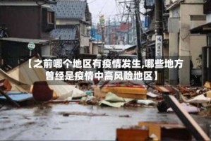【之前哪个地区有疫情发生,哪些地方曾经是疫情中高风险地区】
