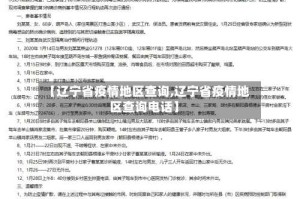 【辽宁省疫情地区查询,辽宁省疫情地区查询电话】