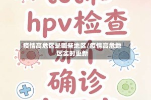 疫情高危区是哪些地区/疫情高危地区实时更新