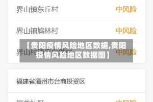 【贵阳疫情风险地区数据,贵阳疫情风险地区数据图】