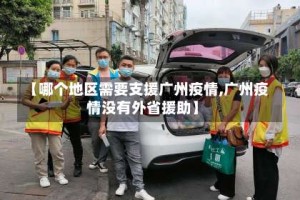 【哪个地区需要支援广州疫情,广州疫情没有外省援助】