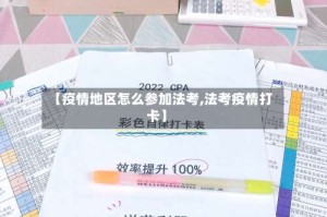 【疫情地区怎么参加法考,法考疫情打卡】
