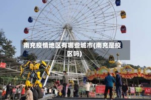 南充疫情地区有哪些城市(南充是疫区吗)