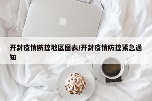 开封疫情防控地区图表/开封疫情防控紧急通知