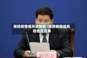 湘阴疫情低风险地区/湘阴疫情低风险地区名单