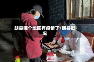 朗县哪个地区有疫情了/朗县概况