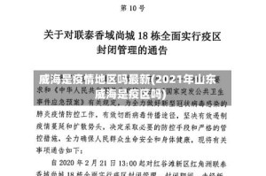 威海是疫情地区吗最新(2021年山东威海是疫区吗)