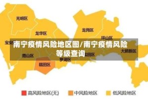 南宁疫情风险地区图/南宁疫情风险等级查询