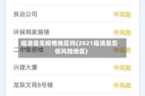 福清是无疫情地区吗(2021福清是否低风险地区)