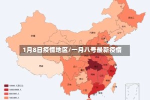 1月8日疫情地区/一月八号最新疫情